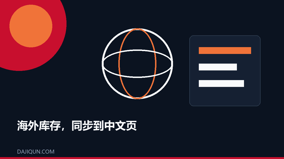元器件网站如何同步海外库存数据到中文页面