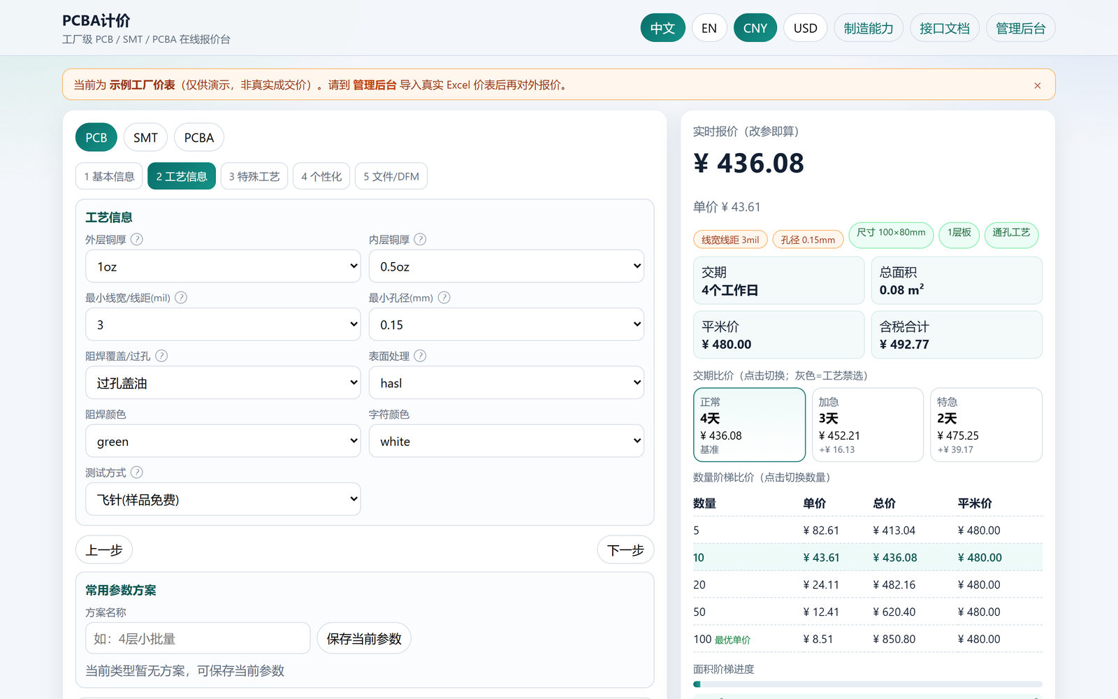 PCB 工艺信息与实时报价面板