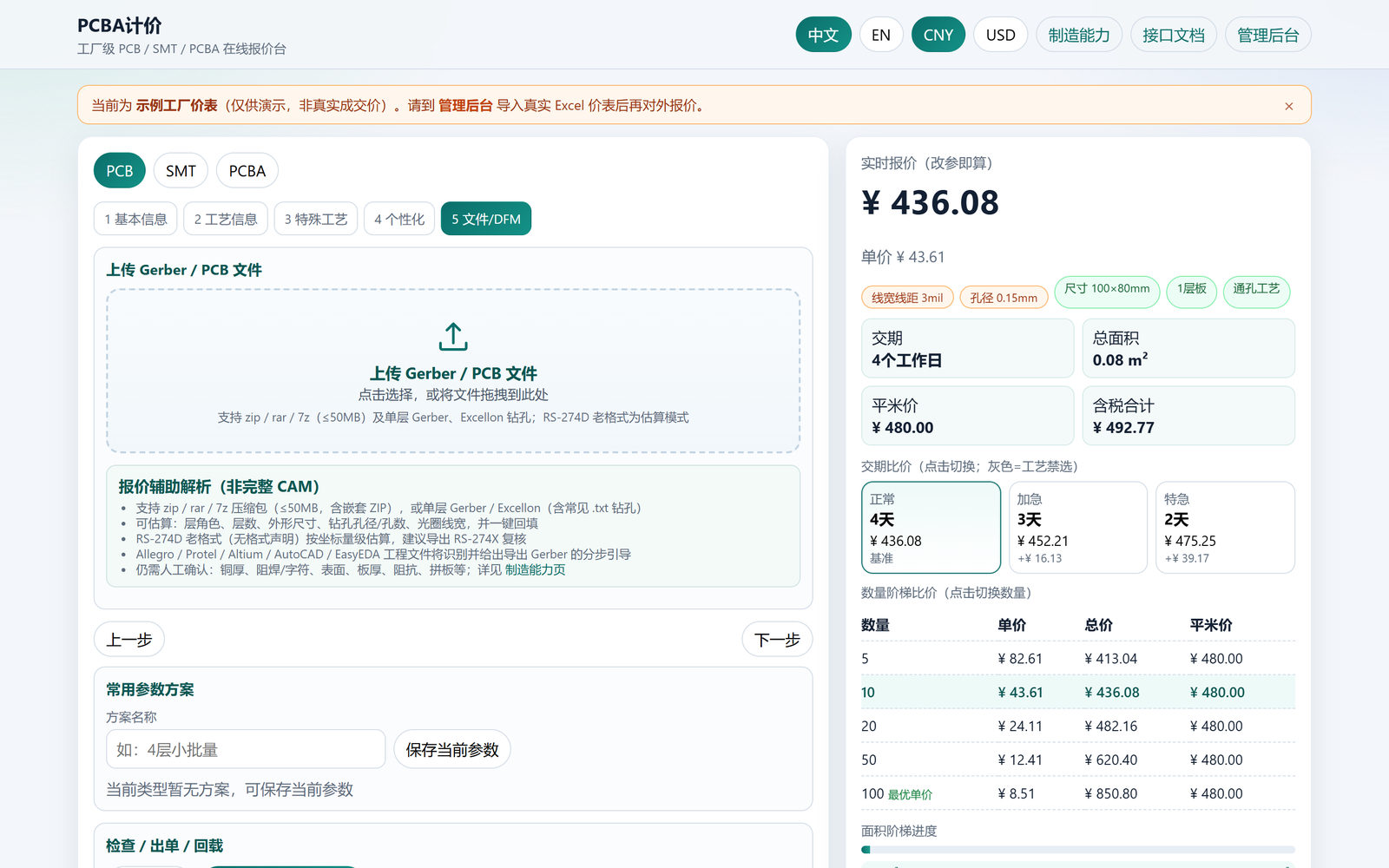 Gerber / PCB 文件上传与 DFM 辅助填参