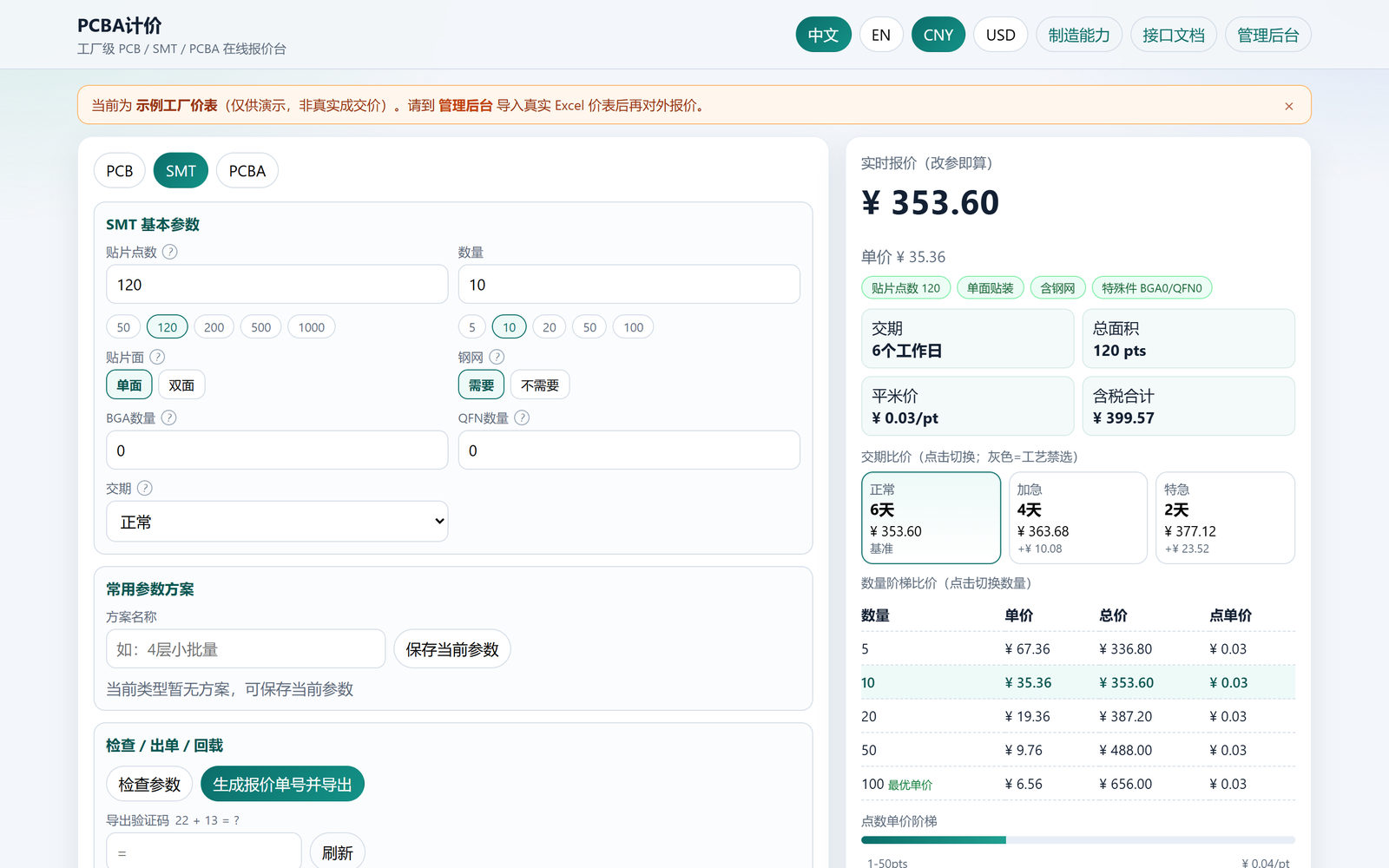 SMT 贴片在线计价界面