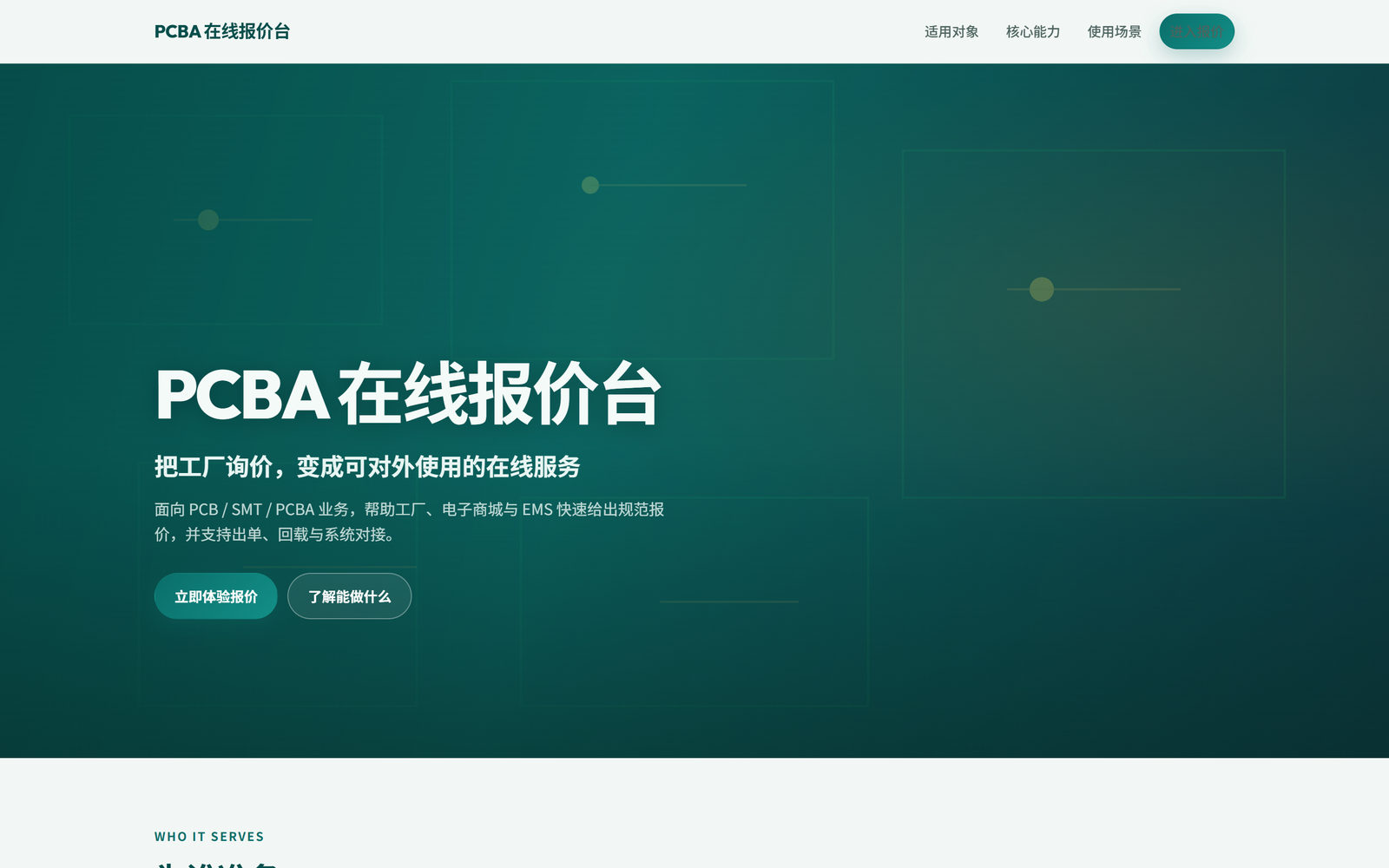 PCBA 在线报价台产品介绍页